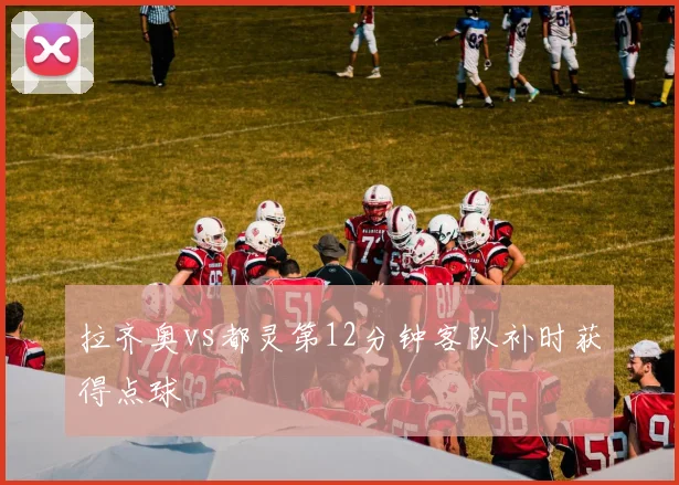 拉齐奥vs都灵第12分钟客队补时获得点球