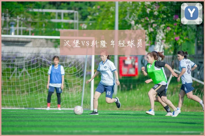 汉堡vs科隆年轻球员
