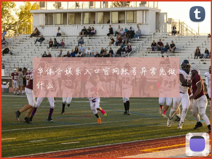 华体会娱乐入口官网账号异常先做什么