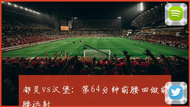 都灵vs汉堡：第64分钟前腰回做前腰远射